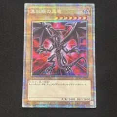 2026年最新】真紅眼の黒竜 25th 絵違いの人気アイテム - メルカリ