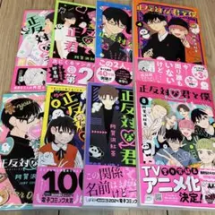 2026年最新】正反対な君と僕 全巻の人気アイテム - メルカリ