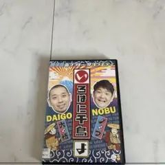 2026年最新】いろはに千鳥[は] [DVD]の人気アイテム - メルカリ