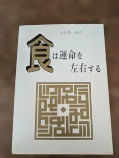 2026年最新】食は運命を左右するの人気アイテム - メルカリ