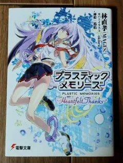 2026年最新】プラスティック・メモリーズの人気アイテム - メルカリ