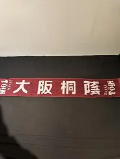 2026年最新】大阪桐蔭 タオルの人気アイテム - メルカリ