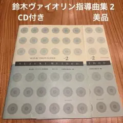 2026年最新】バイオリン教本 鈴木の人気アイテム - メルカリ