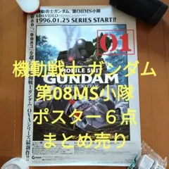 2026年最新】08小隊 ポスターの人気アイテム - メルカリ