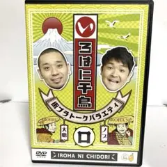 2026年最新】いろはに千鳥[は] [DVD]の人気アイテム - メルカリ