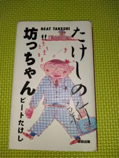 2026年最新】ビートたけしサインの人気アイテム - メルカリ
