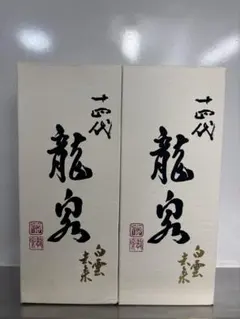 2026年最新】十四代龍泉の人気アイテム - メルカリ