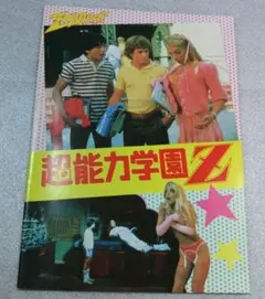 2026年最新】超能力学園Z の人気アイテム - メルカリ