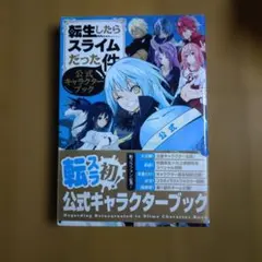 2026年最新】転生したらスライムだった件 公式キャラクターブックの