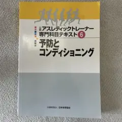 2026年最新】アスレティック トレーナー 専門 テキストの人気アイテム