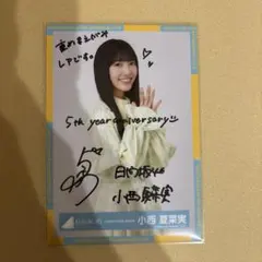 2026年最新】小西夏菜実 直筆の人気アイテム - メルカリ