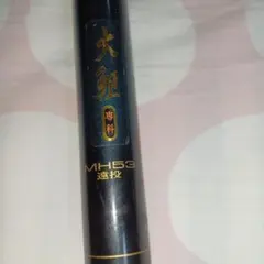 2026年最新】大鯉専科MH53 遠投の人気アイテム - メルカリ