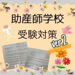2026年最新】助産学校受験の人気アイテム - メルカリ