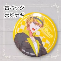 2026年最新】六弥ナギ バッジの人気アイテム - メルカリ