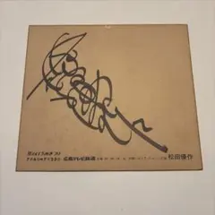 2026年最新】松田優作 サインの人気アイテム - メルカリ