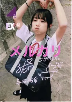 2026年最新】与田祐希 サインの人気アイテム - メルカリ