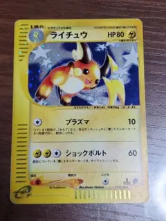 ライチュウ ☆ 拡張パック第4弾 裂けた大地 035/088 - メルカリ