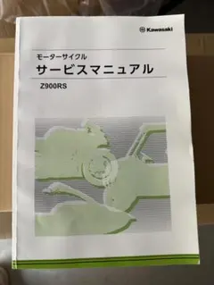 2026年最新】サービスマニュアル z900rsの人気アイテム - メルカリ