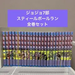 2026年最新】ジョジョ7部 全巻の人気アイテム - メルカリ