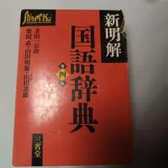 2026年最新】三省堂 新明解国語辞典 第四版の人気アイテム - メルカリ