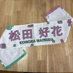 2026年最新】メンバー名：松田好花 タオルの人気アイテム - メルカリ