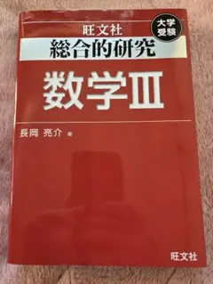 2026年最新】長岡亮介 数学 iiiの人気アイテム - メルカリ