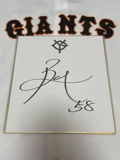 2026年最新】巨人 サイン色紙の人気アイテム - メルカリ