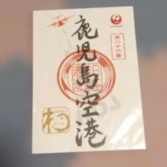 2026年最新】御翔印 鹿児島の人気アイテム - メルカリ