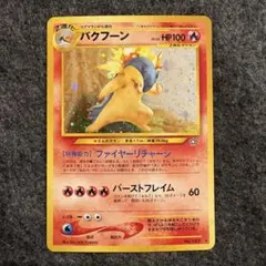 2026年最新】旧裏 バクフーンの人気アイテム - メルカリ