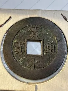 2026年最新】宝永通宝の人気アイテム - メルカリ