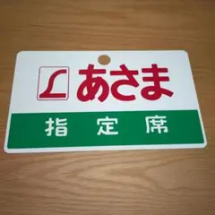 2026年最新】サボ 指定席の人気アイテム - メルカリ