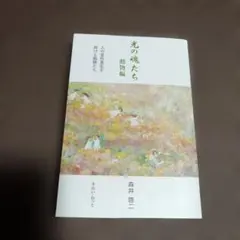 2026年最新】森井啓二 光の魂たちの人気アイテム - メルカリ