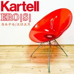 2026年最新】kartell エロエスの人気アイテム - メルカリ