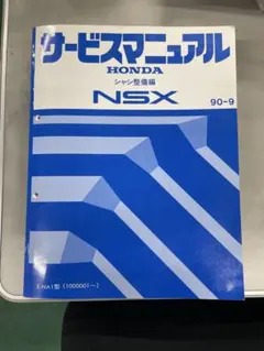 2026年最新】NSX サービスマニュアルの人気アイテム - メルカリ