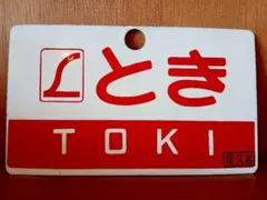 2026年最新】愛称板の人気アイテム - メルカリ