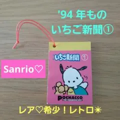 2026年最新】サンリオ いちご 昭和の人気アイテム - メルカリ