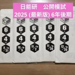 2026年最新】日能研 公開模試の人気アイテム - メルカリ