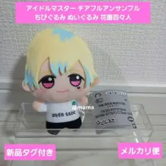 2026年最新】花園百々人 ちびぐるみの人気アイテム - メルカリ