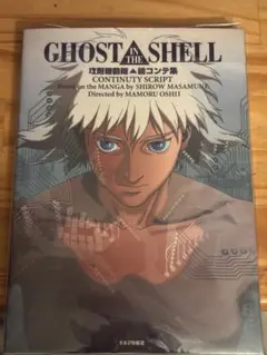 2026年最新】攻殻機動隊 絵コンテ集の人気アイテム - メルカリ