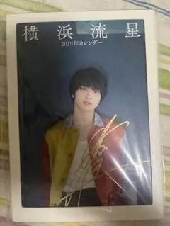 2026年最新】横浜流星 サインの人気アイテム - メルカリ