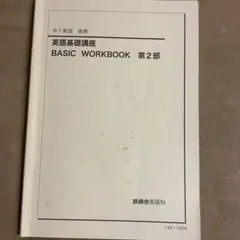 2026年最新】鉄緑会 英語 中1 前期の人気アイテム - メルカリ