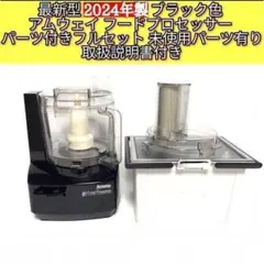 2026年最新】アムウェイ フードプロセッサー 黒の人気アイテム - メルカリ