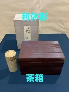 2026年最新】利休茶箱の人気アイテム - メルカリ