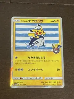2026年最新】ヨコハマのピカチュウ 283/SM-Pの人気アイテム - メルカリ