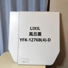 2026年最新】lixil 風呂 ふたの人気アイテム - メルカリ