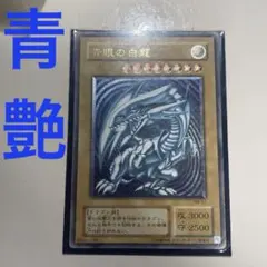 2026年最新】ブルーアイズ 青艶の人気アイテム - メルカリ