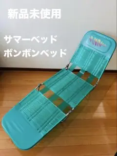 2026年最新】サマーベッド レトロの人気アイテム - メルカリ