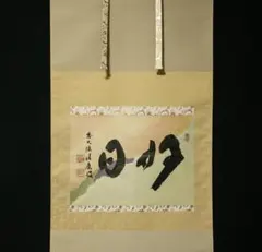 2026年最新】掛け軸の人気アイテム - メルカリ