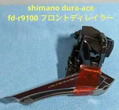 2026年最新】シマノ FD-R9150 直付の人気アイテム - メルカリ