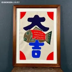 2026年最新】柚木沙弥郎型染の人気アイテム - メルカリ